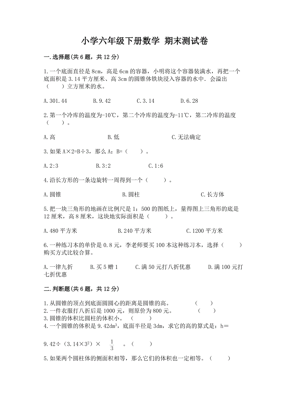 小学六年级下册数学 期末测试卷word.docx_第1页