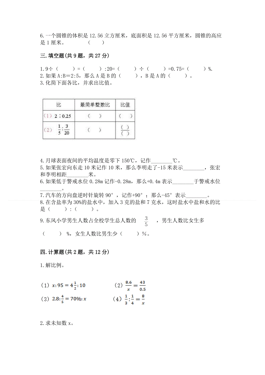 小学六年级下册数学 期末测试卷word.docx_第2页