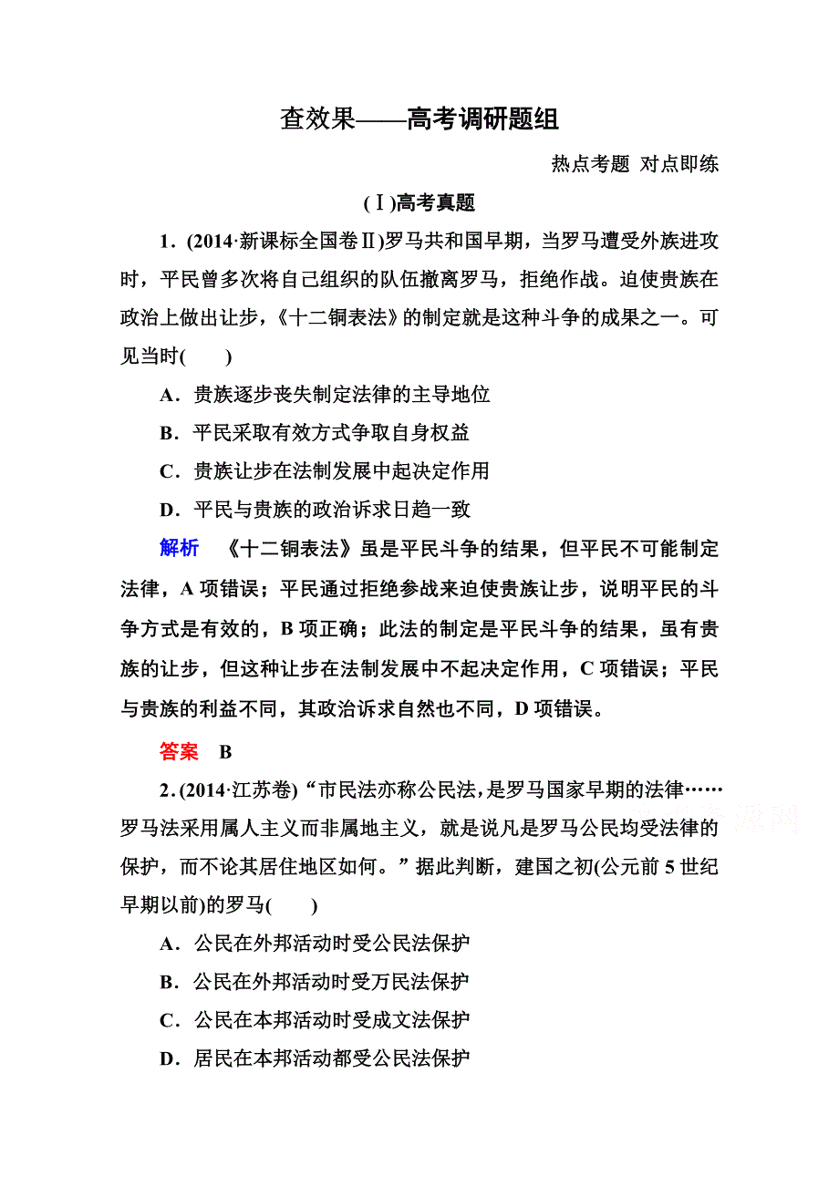 《名师一号》2016届高三历史一轮复习调研试题：第二单元 古代希腊罗马的政治制度和近代西方资本主义政治制度的确立和发展2-3B.doc_第1页