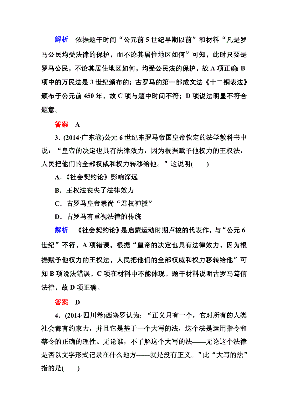 《名师一号》2016届高三历史一轮复习调研试题：第二单元 古代希腊罗马的政治制度和近代西方资本主义政治制度的确立和发展2-3B.doc_第2页