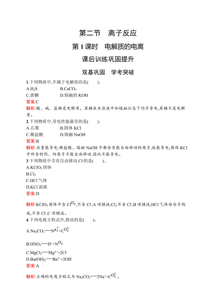 高中新教材人教版化学课后习题 必修第一册 第一章　第二节　第1课时　电解质的电离 WORD版含解析.doc_第1页