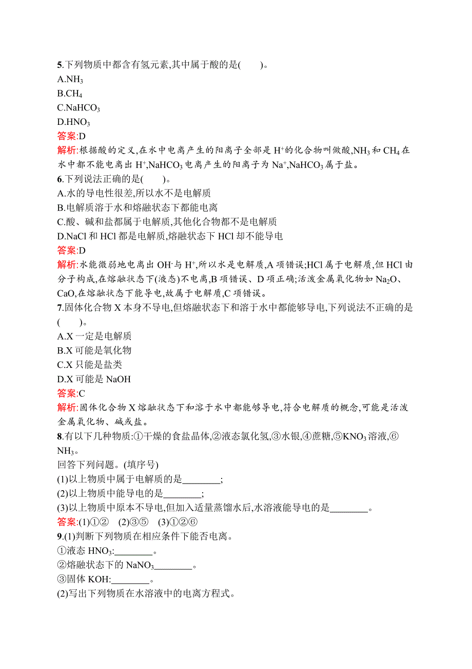 高中新教材人教版化学课后习题 必修第一册 第一章　第二节　第1课时　电解质的电离 WORD版含解析.doc_第2页