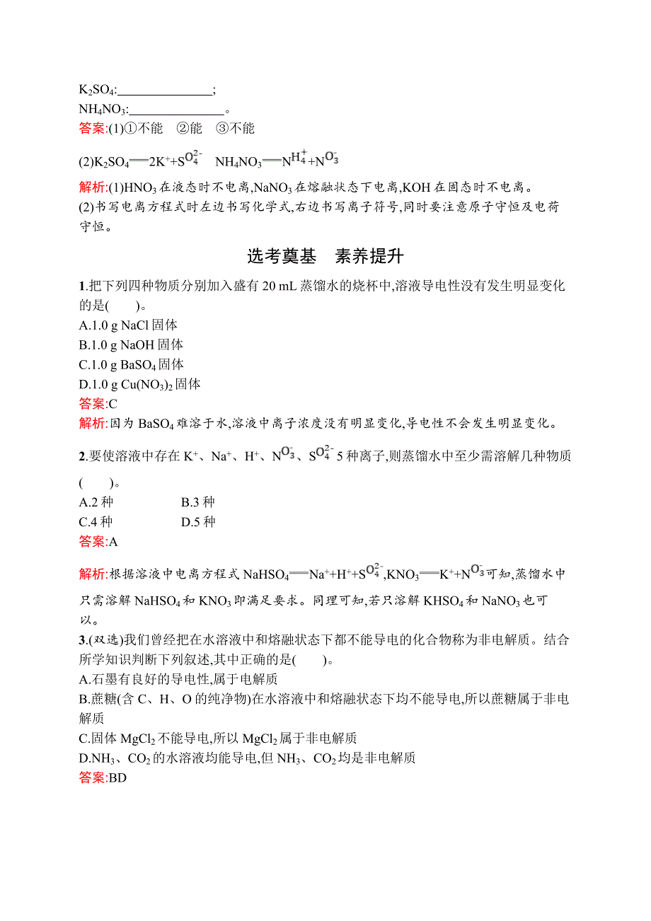 高中新教材人教版化学课后习题 必修第一册 第一章　第二节　第1课时　电解质的电离 WORD版含解析.doc_第3页