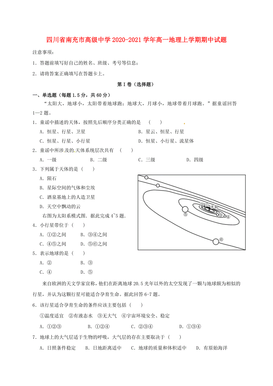 四川省南充市高级中学2020-2021学年高一地理上学期期中试题.doc_第1页