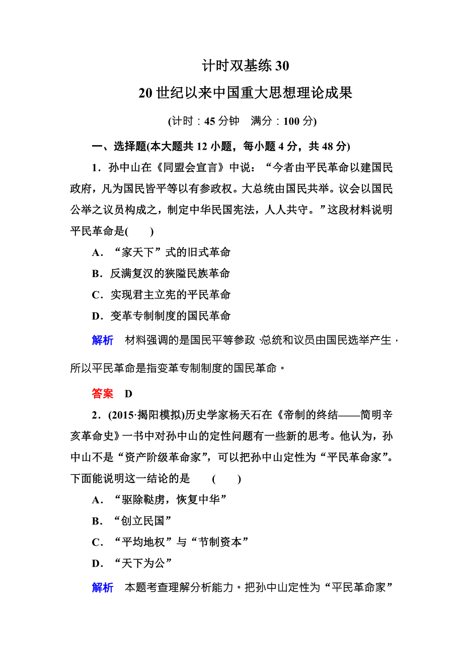 《名师一号》2016届高三历史一轮复习调研试题：计时双基练30 .doc_第1页