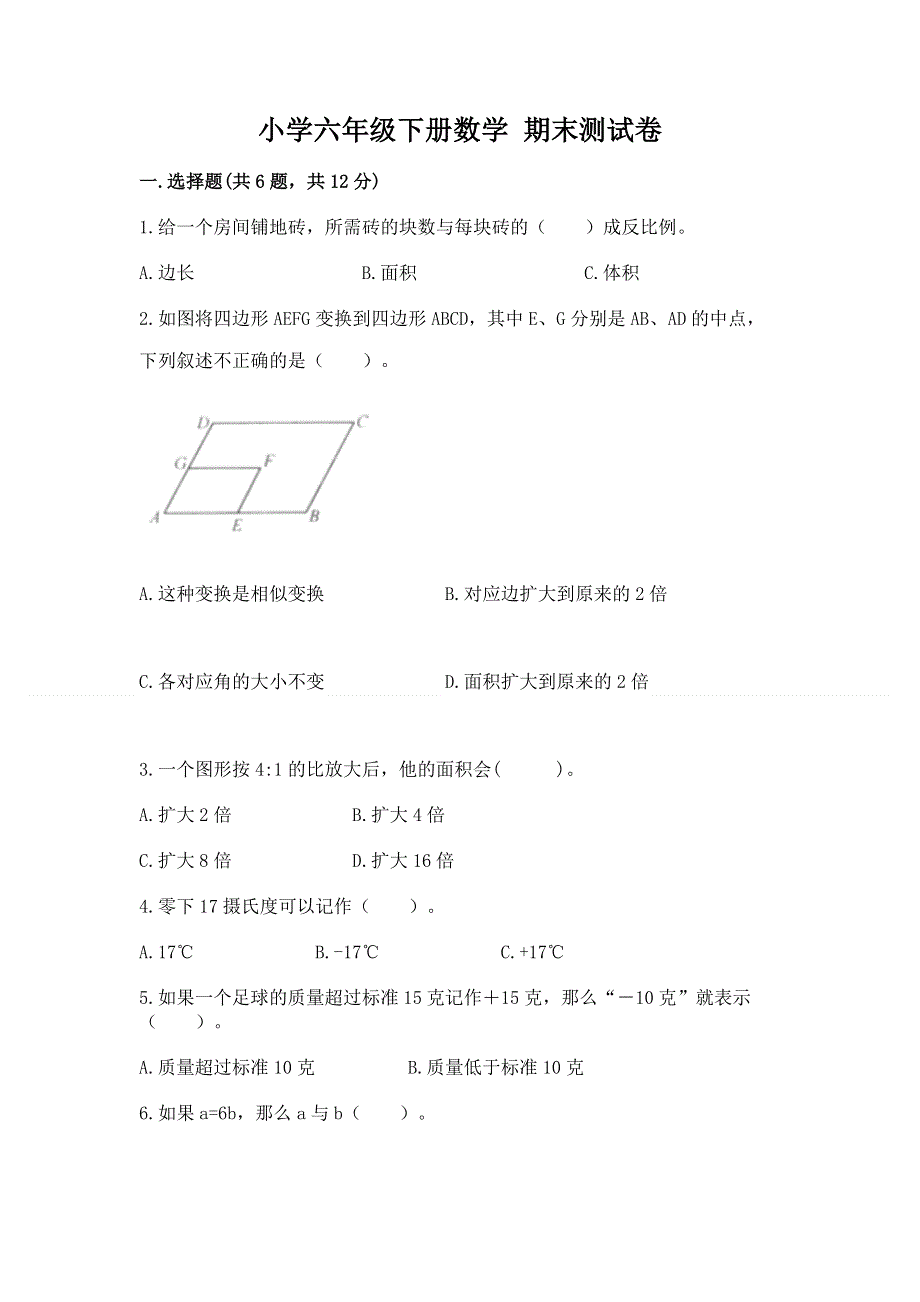 小学六年级下册数学 期末测试卷word版.docx_第1页