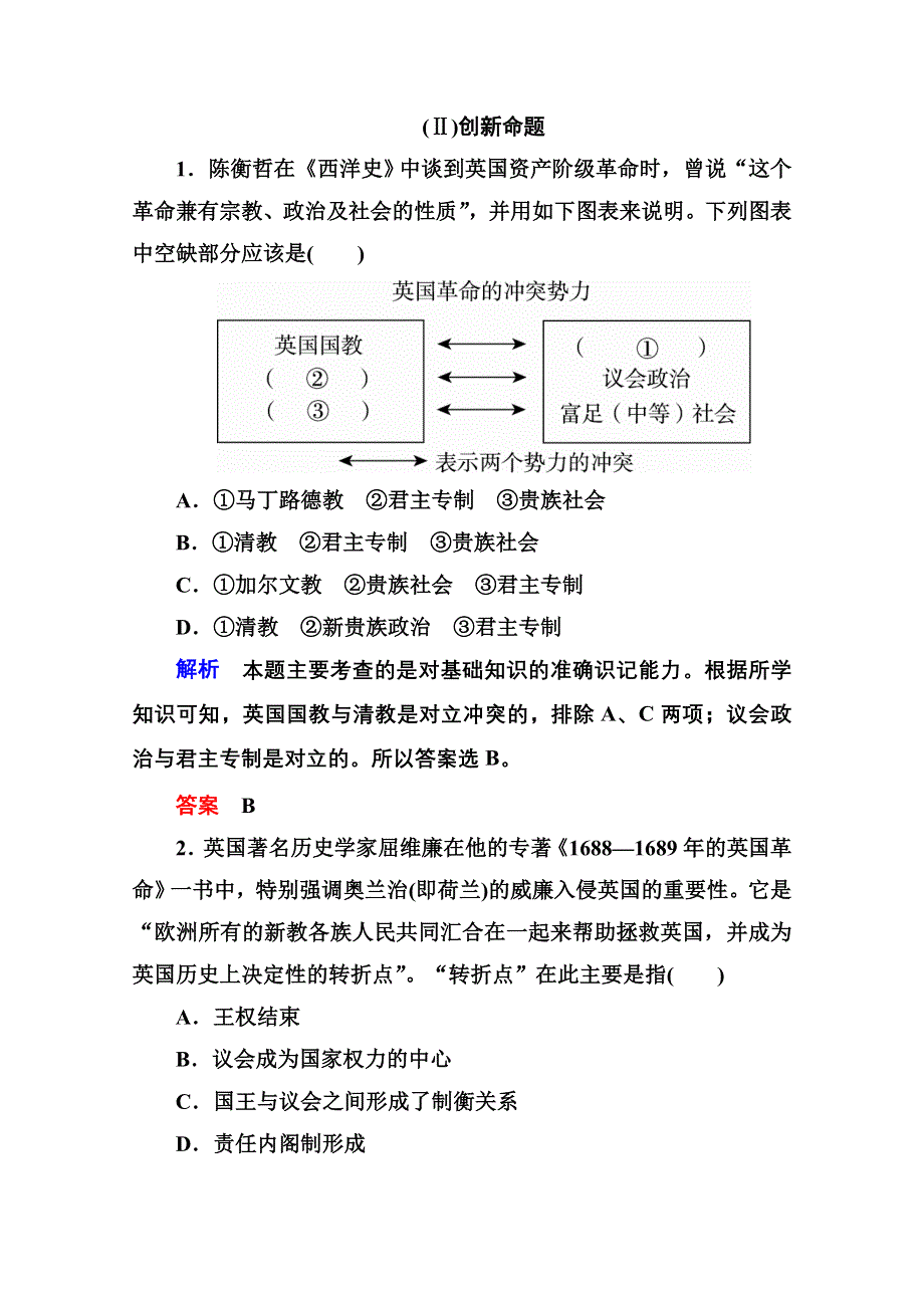 《名师一号》2016届高三历史一轮复习调研试题：第二单元 古代希腊罗马的政治制度和近代西方资本主义政治制度的确立和发展2-4A.doc_第3页