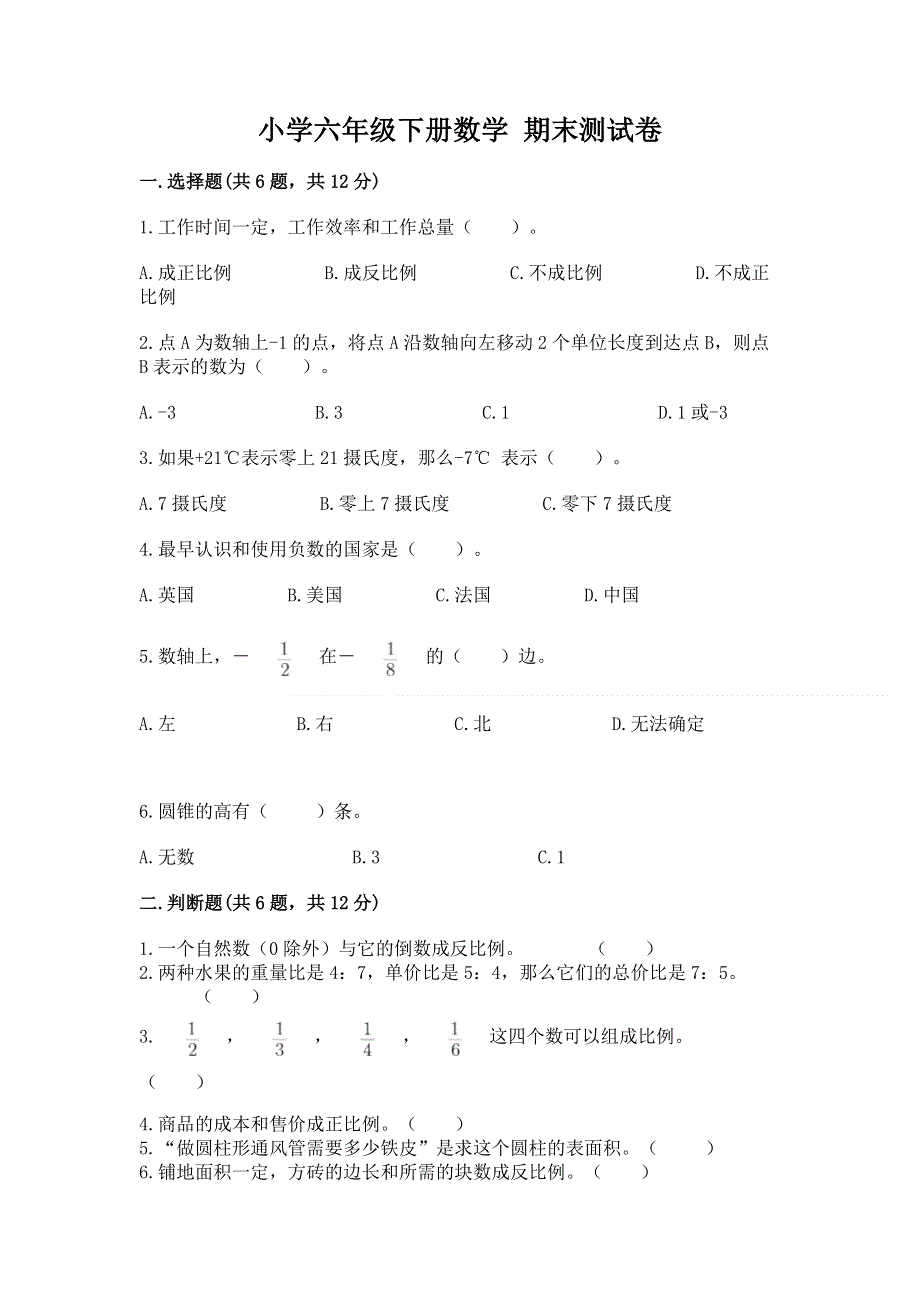 小学六年级下册数学 期末测试卷【夺冠】.docx_第1页