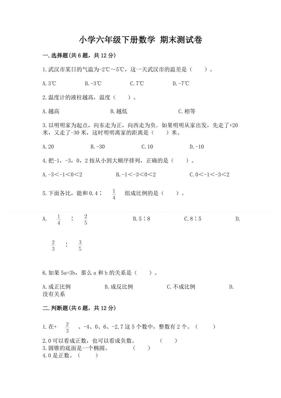 小学六年级下册数学 期末测试卷【a卷】.docx_第1页