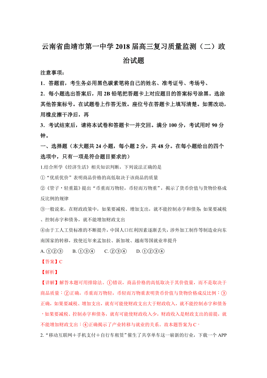 云南省曲靖市第一中学2018届高三复习质量监测（二）政治试题 WORD版含解析.doc_第1页