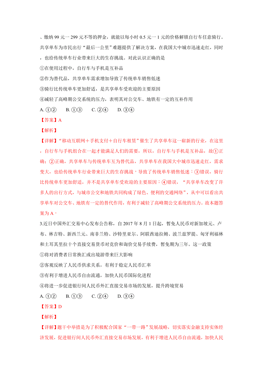 云南省曲靖市第一中学2018届高三复习质量监测（二）政治试题 WORD版含解析.doc_第2页