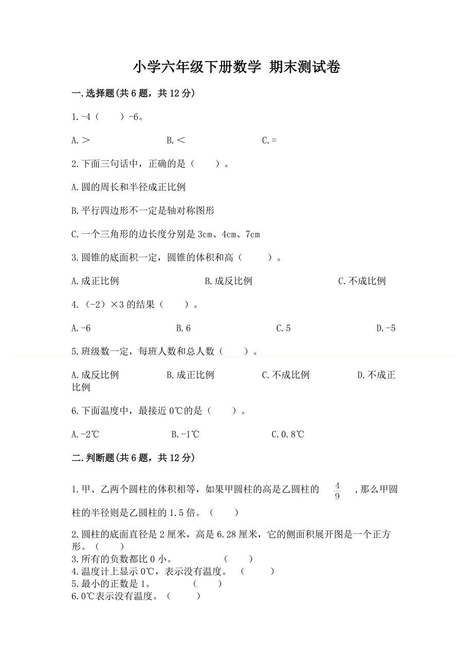 小学六年级下册数学 期末测试卷【典型题】.docx_第1页