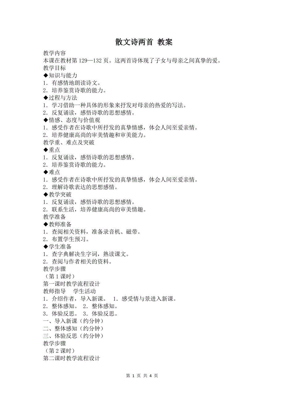 七年级语文上册第二单元：7.散文诗两首 教案.doc_第1页