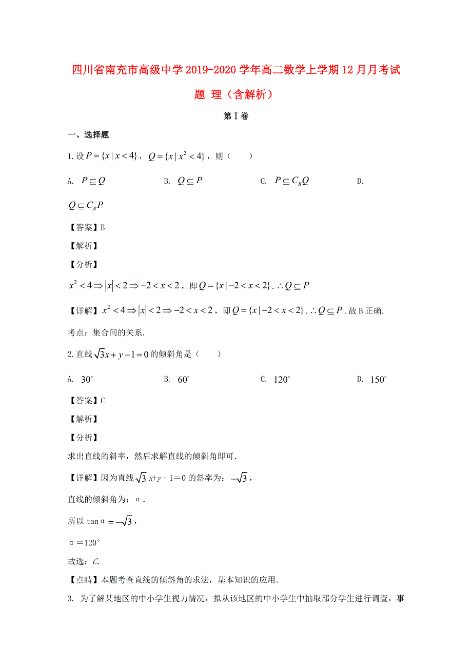 四川省南充市高级中学2019-2020学年高二数学上学期12月月考试题 理（含解析）.doc_第1页