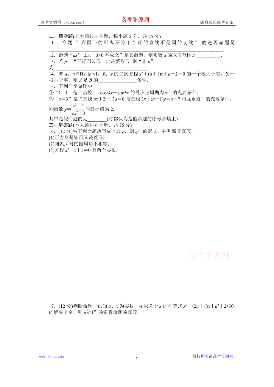 《创新设计-课堂讲义》2016-2017学年高中数学（北师大版选修2-1）配套课时作业：第一章 常用逻辑用语 第1章 章末检测（A) WORD版含答案.docx_第2页