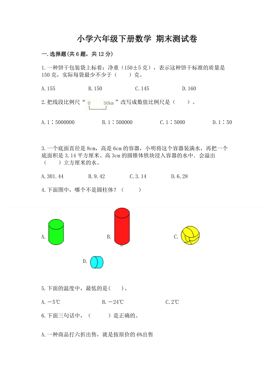 小学六年级下册数学 期末测试卷【综合题】.docx_第1页