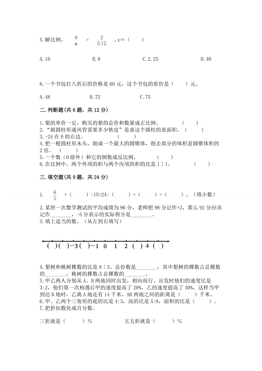 小学六年级下册数学 期末测试卷【含答案】.docx_第2页