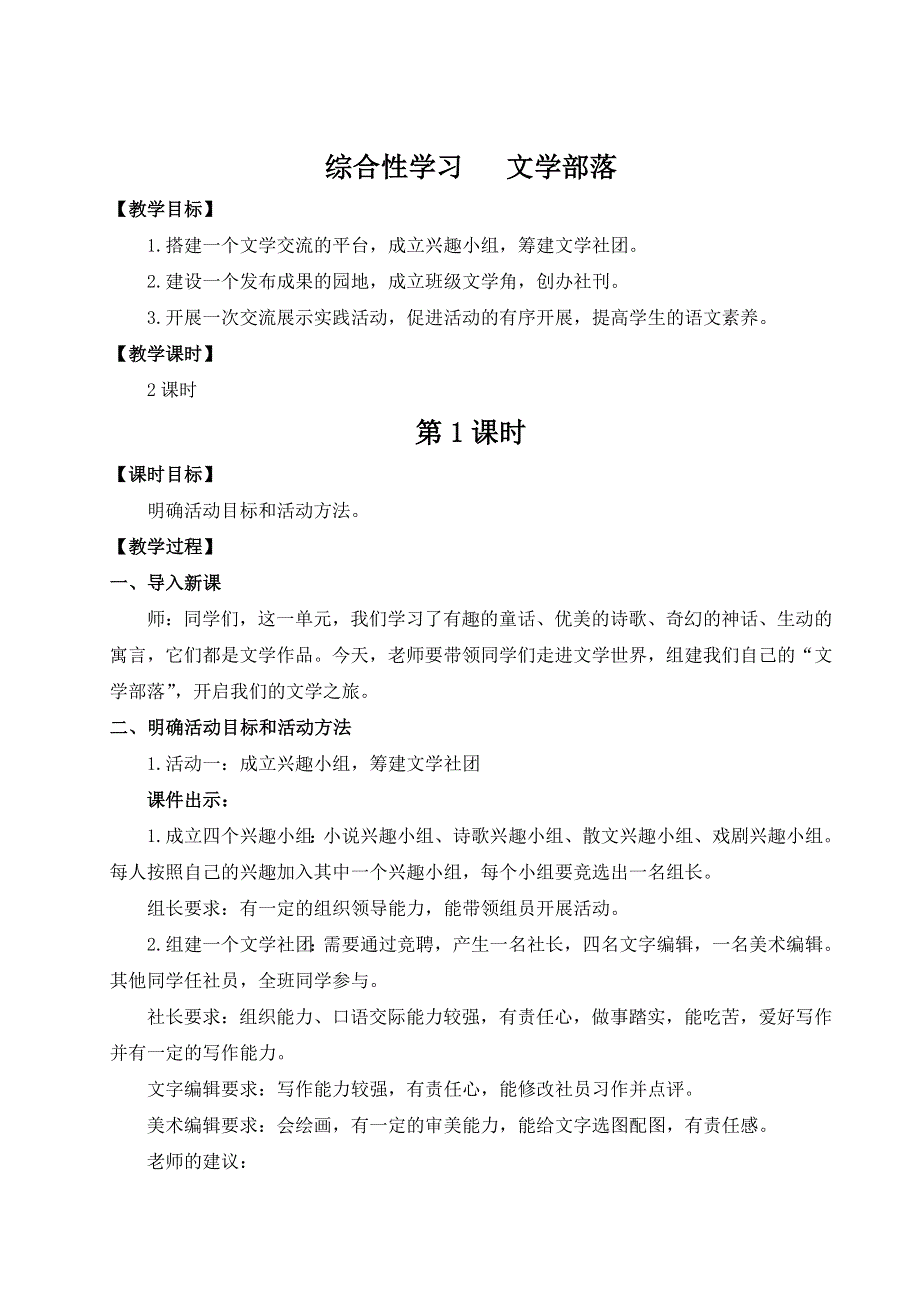 七年级语文上册第六单元综合性学习 文学部落（名师教案）.doc_第1页