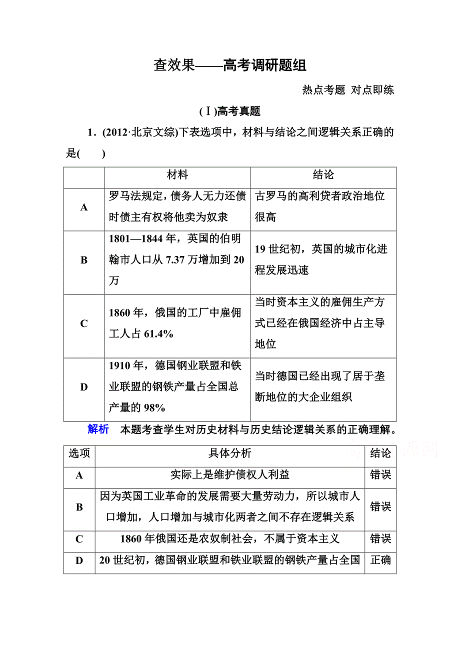 《名师一号》2016届高三历史一轮复习调研试题：第八单元 资本主义世界市场的形成与发展8-16B.doc_第1页