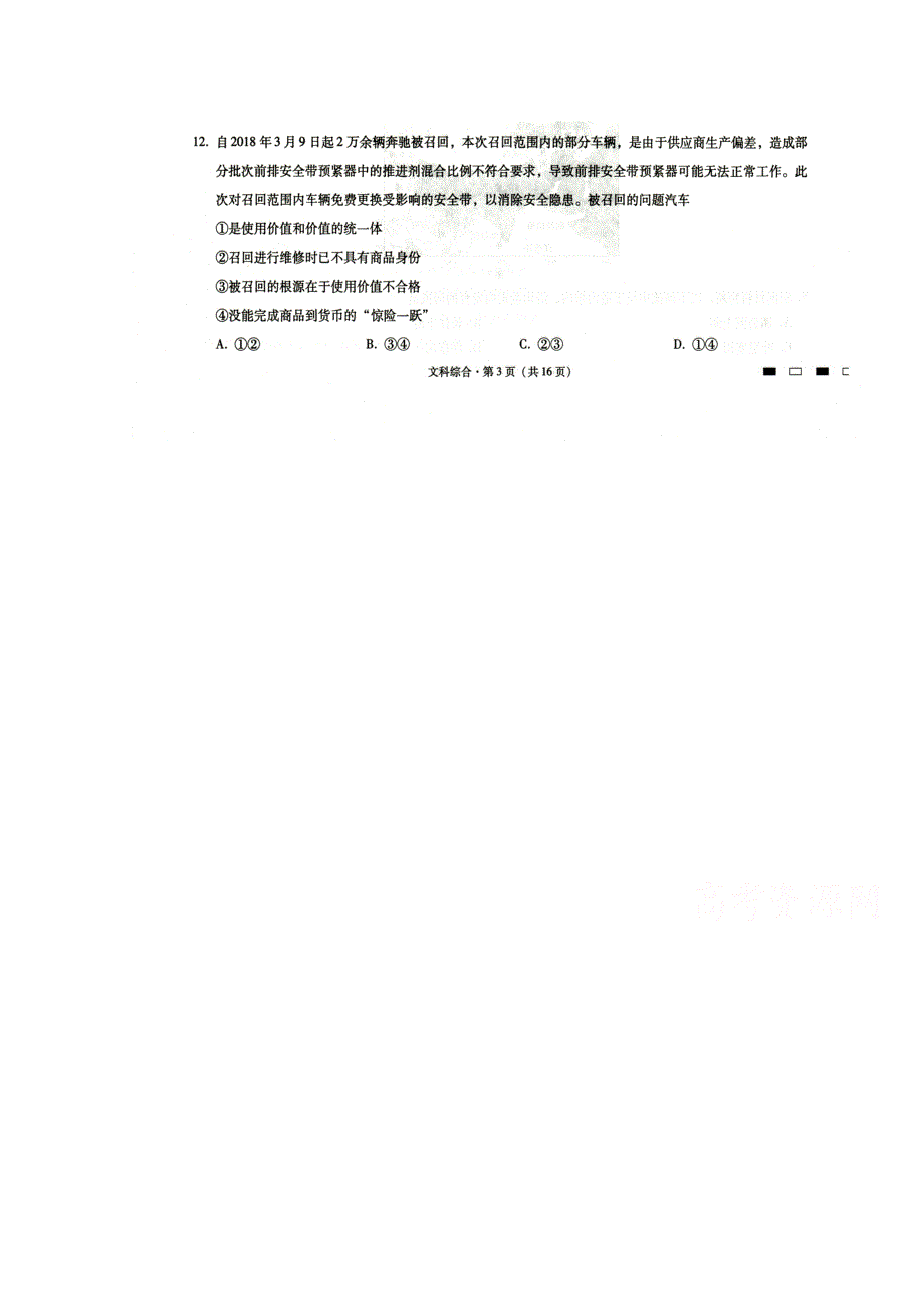 云南省曲靖市第一中学2019届高三高考复习质量监测卷三文科综合政治试题 扫描版含答案.doc_第1页