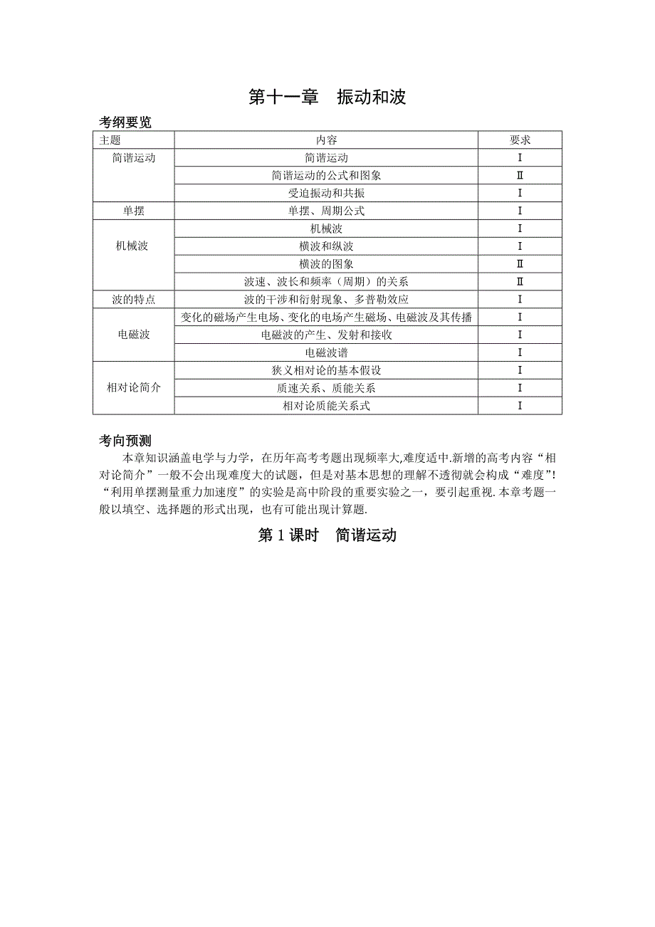 2011届高考物理复习学案：第十一章振动和波.doc_第1页