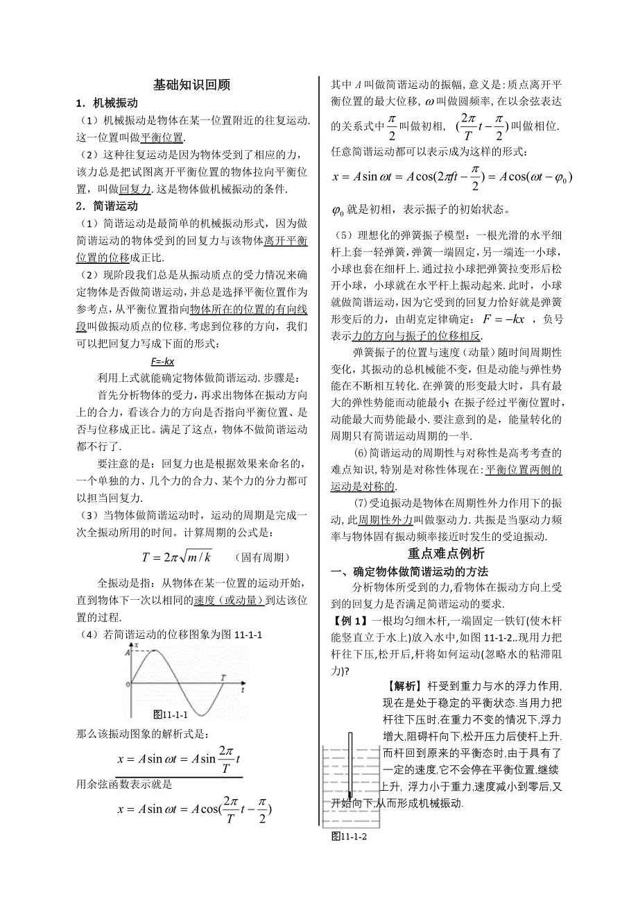 2011届高考物理复习学案：第十一章振动和波.doc_第2页