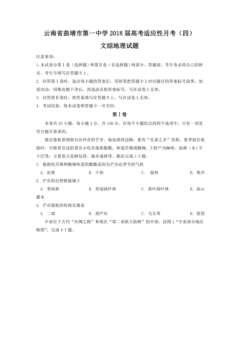 云南省曲靖市第一中学2018届高三上学期第四次月考地理试题 WORD版含答案.doc_第1页