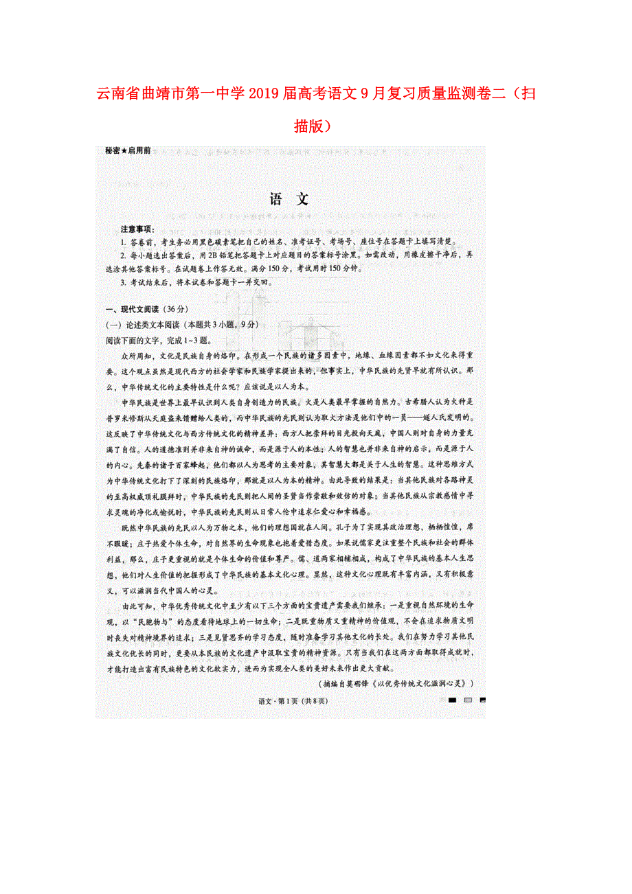 云南省曲靖市第一中学2019届高考语文9月复习质量监测卷二（扫描版）.doc_第1页
