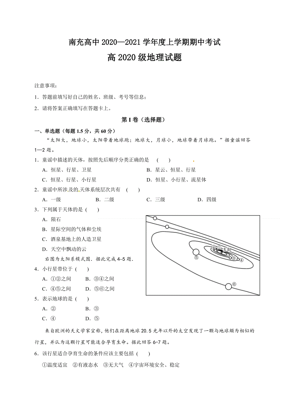 四川省南充市高级中学2020-2021学年高一上学期期中考试地理试题 WORD版含答案.doc_第1页