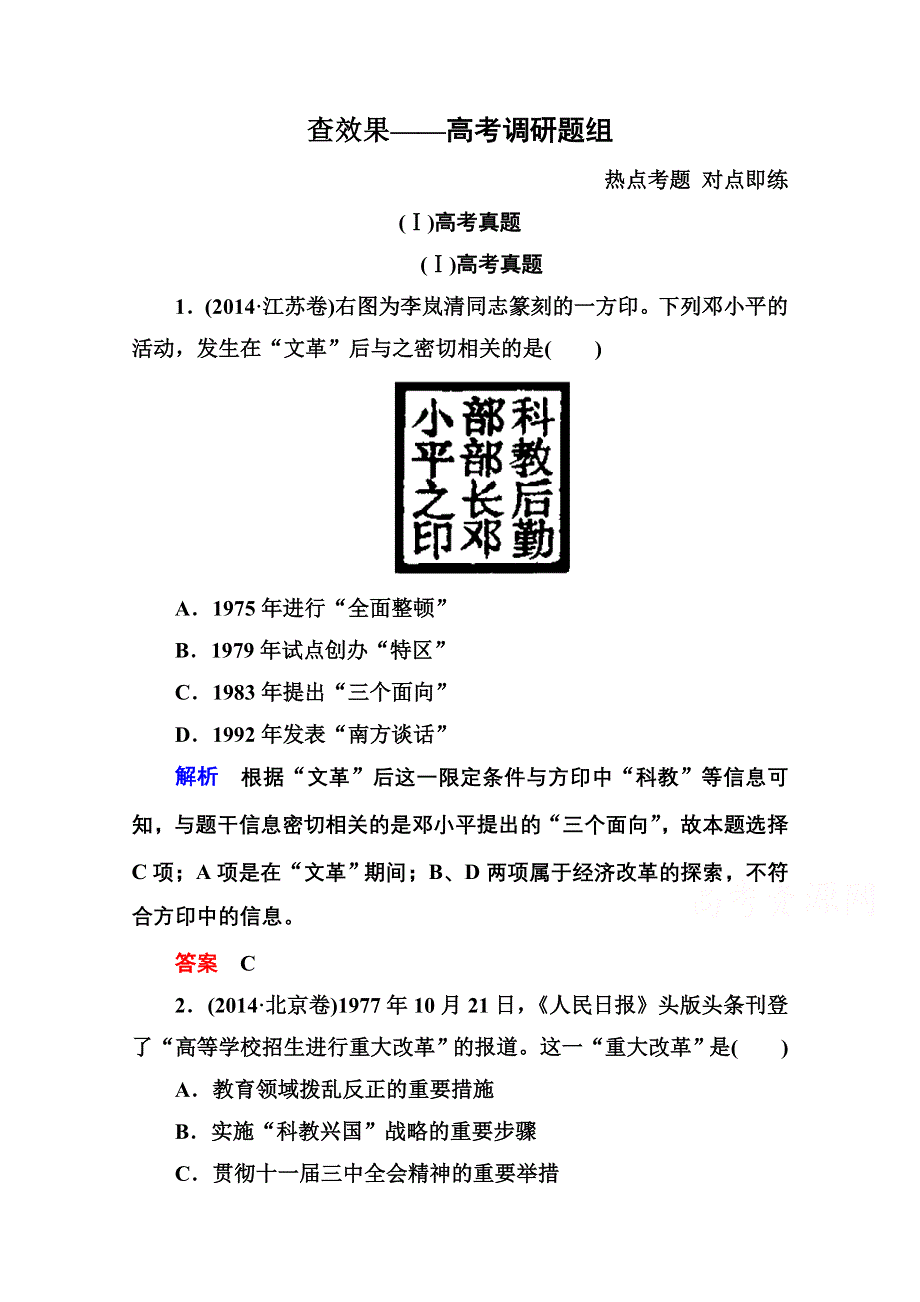 《名师一号》2016届高三历史一轮复习调研试题：第十七单元 现代中国的科技、教育与文学艺术和19世纪以来的世界文学艺术17-31B.doc_第1页