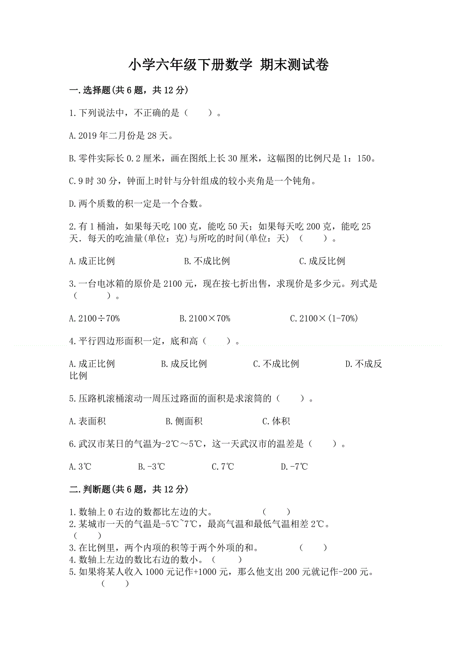 小学六年级下册数学 期末测试卷a4版可打印.docx_第1页