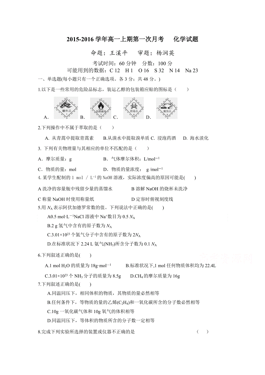 四川省南充市高坪中学2015-2016学年高一上学期第一次月考化学试题 WORD版含答案.doc_第1页