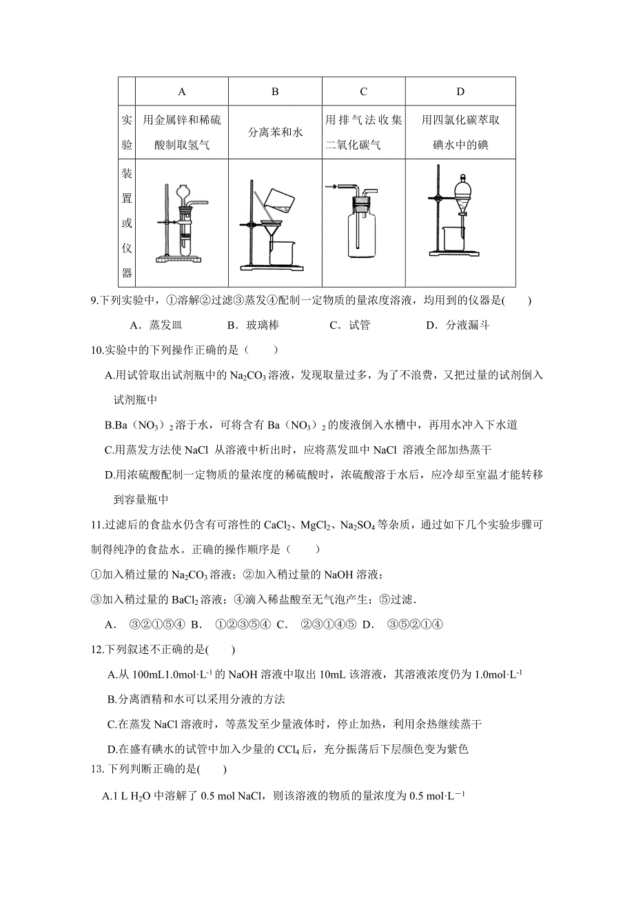 四川省南充市高坪中学2015-2016学年高一上学期第一次月考化学试题 WORD版含答案.doc_第2页