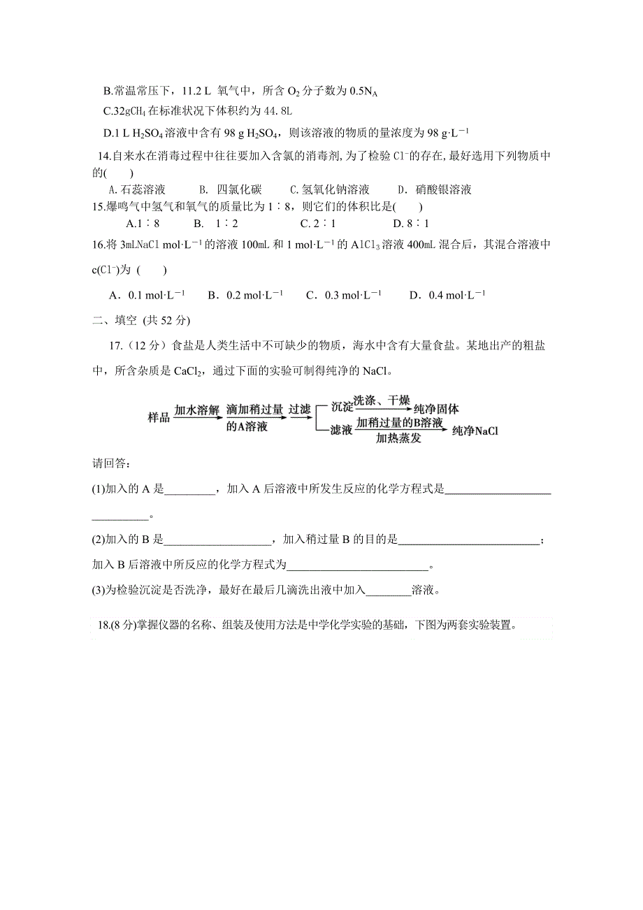 四川省南充市高坪中学2015-2016学年高一上学期第一次月考化学试题 WORD版含答案.doc_第3页