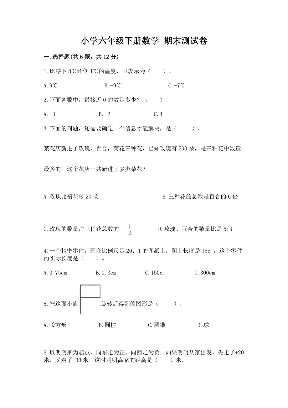 小学六年级下册数学 期末测试卷【名校卷】.docx_第1页