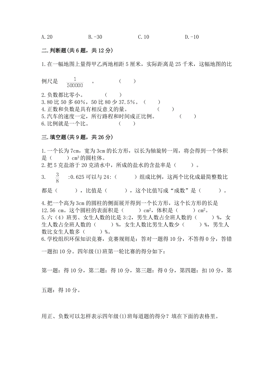 小学六年级下册数学 期末测试卷【名校卷】.docx_第2页