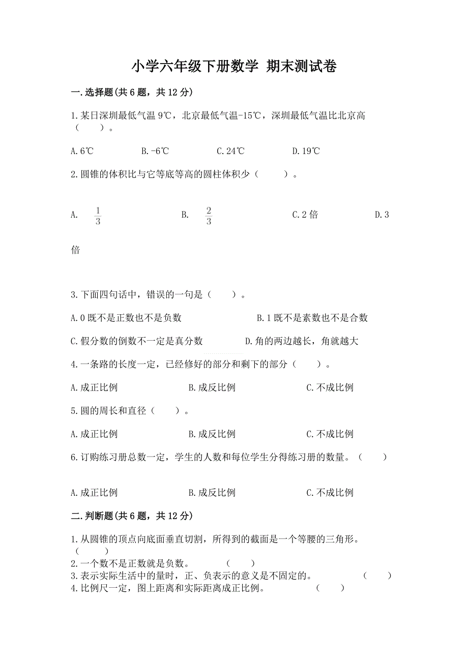 小学六年级下册数学 期末测试卷【巩固】.docx_第1页