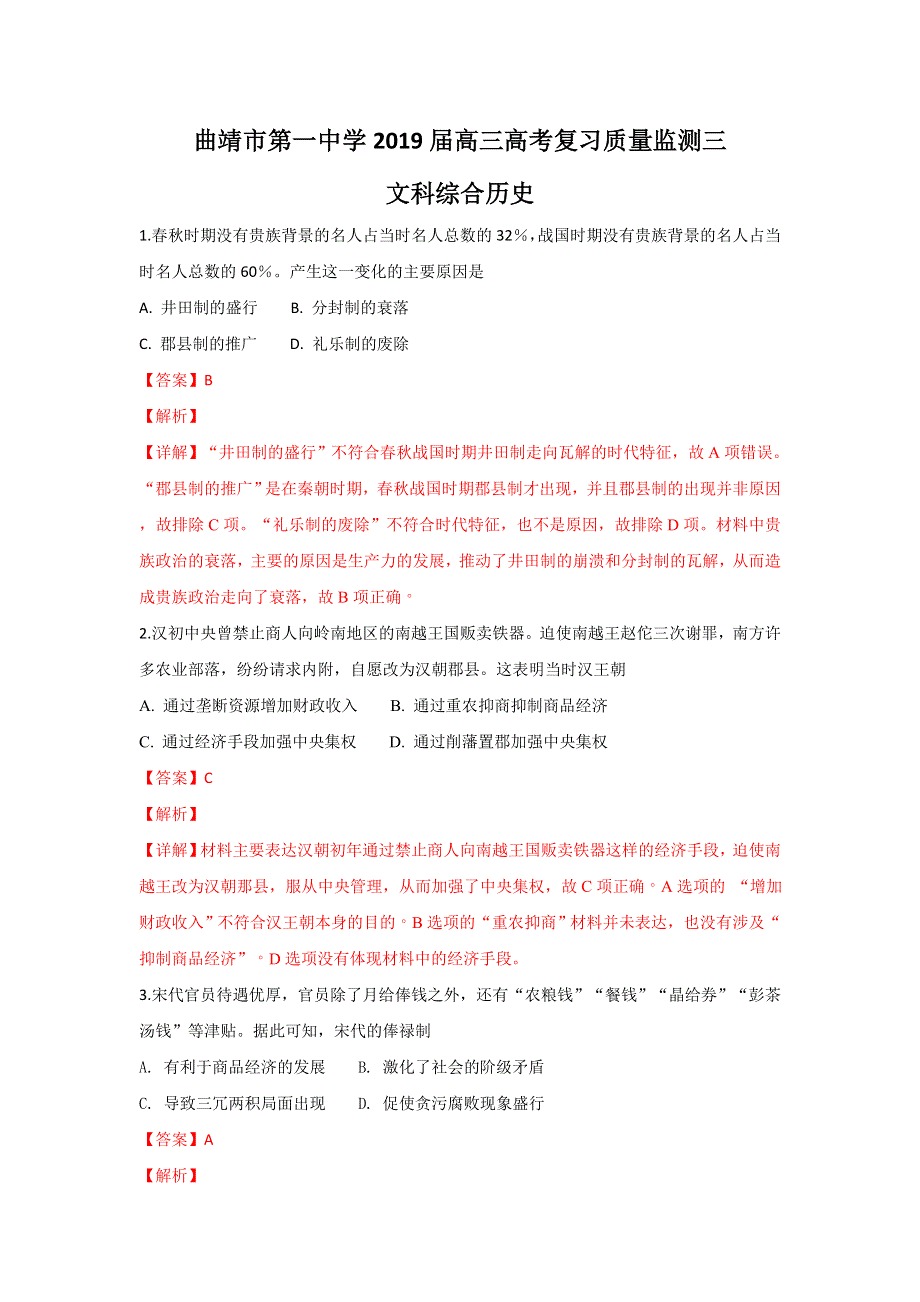 云南省曲靖市第一中学2019届高三高考复习质量监测卷三文科综合历史试题 WORD版含解析.doc_第1页