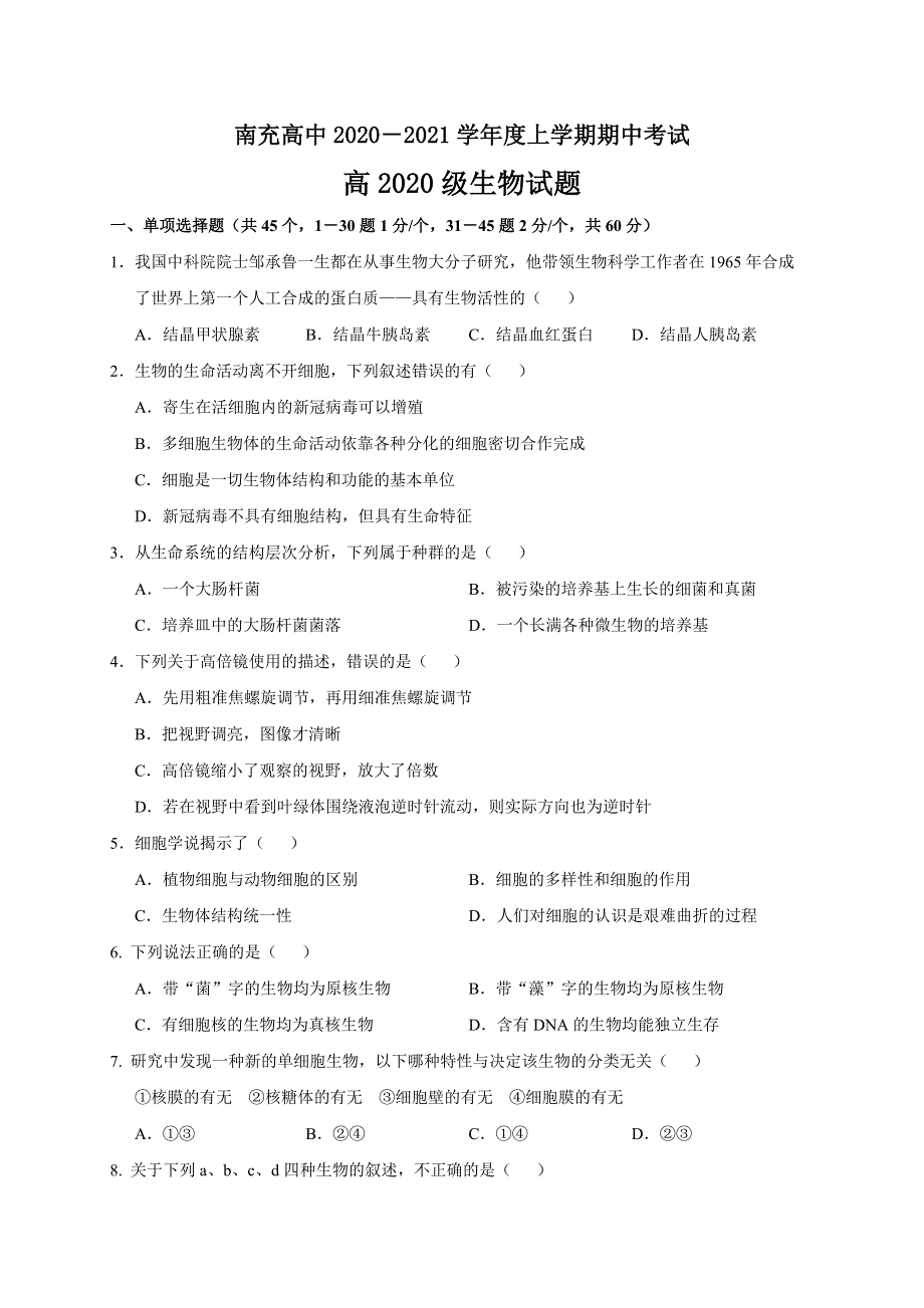 四川省南充市高级中学2020-2021学年高一上学期期中考试生物试题 WORD版含答案.doc_第1页