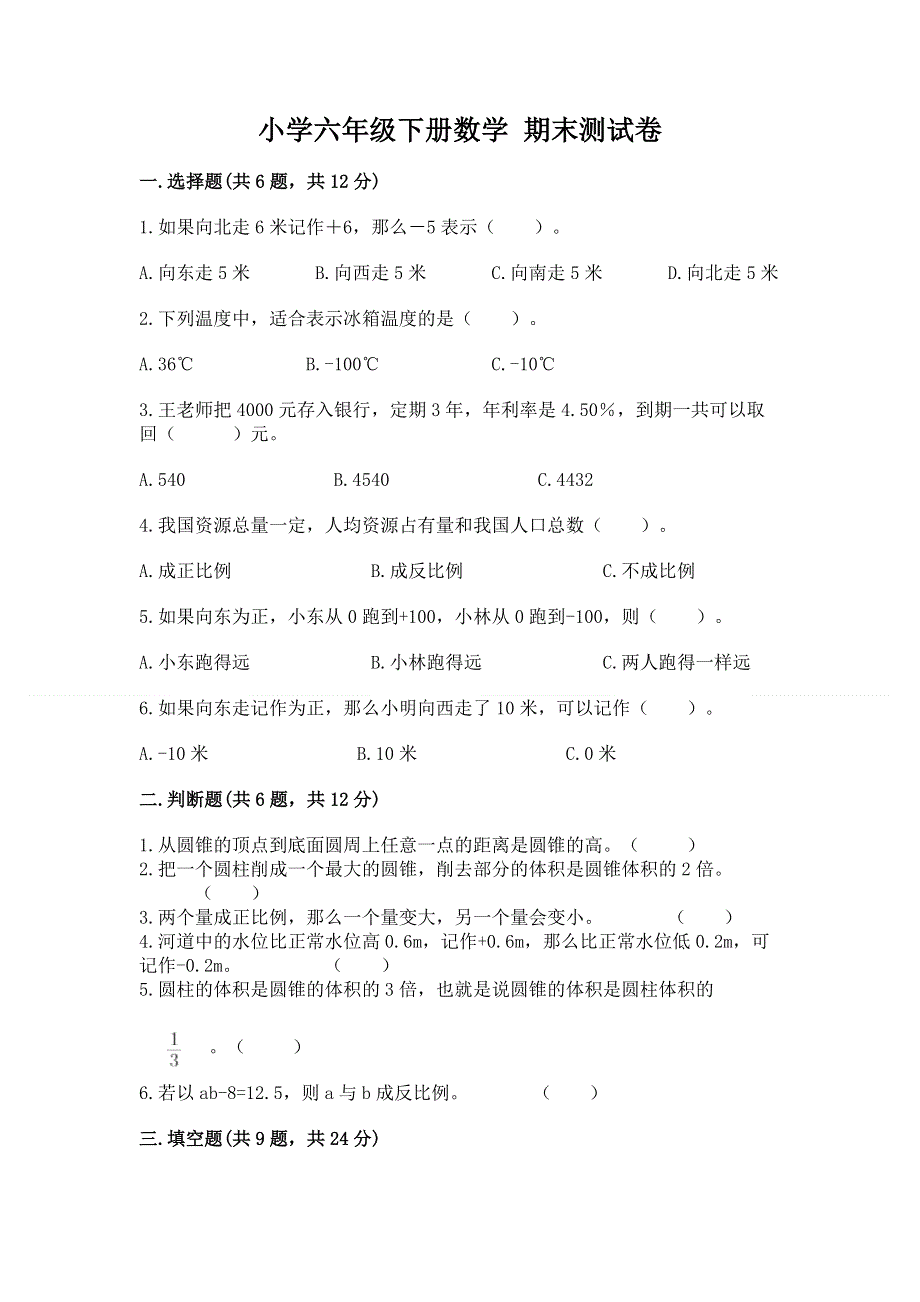 小学六年级下册数学 期末测试卷【word】.docx_第1页