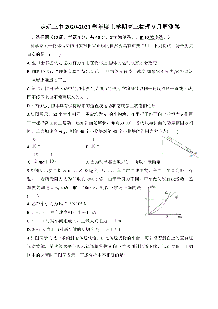 安徽省定远三中2021届高三9月周测卷物理试题 WORD版含答案.doc_第1页