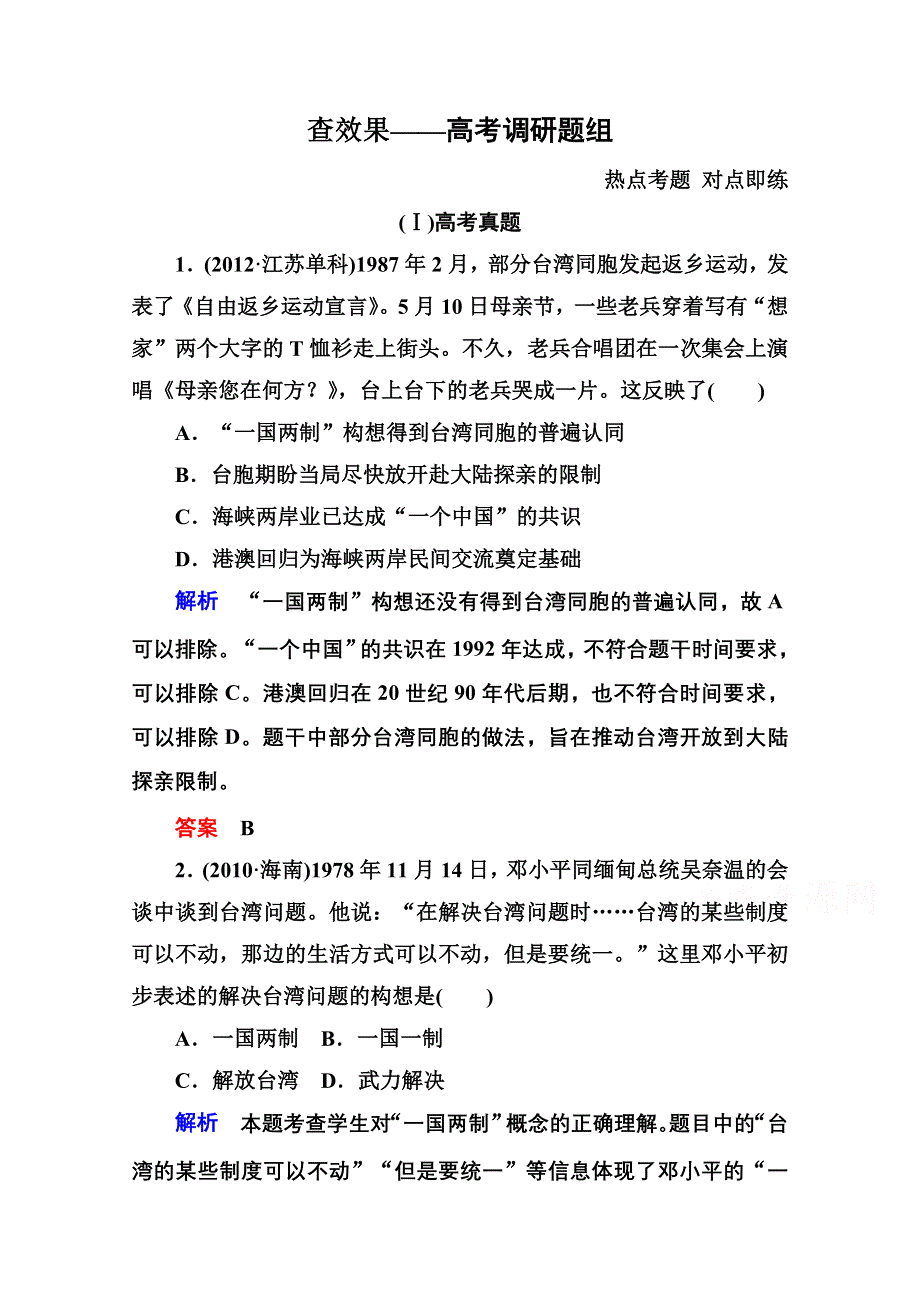 《名师一号》2016届高三历史一轮复习调研试题：第四单元 从科学社会主义理论到社会主义制度的建立及现代中国的政治建设与祖国统一4-10B.doc_第1页