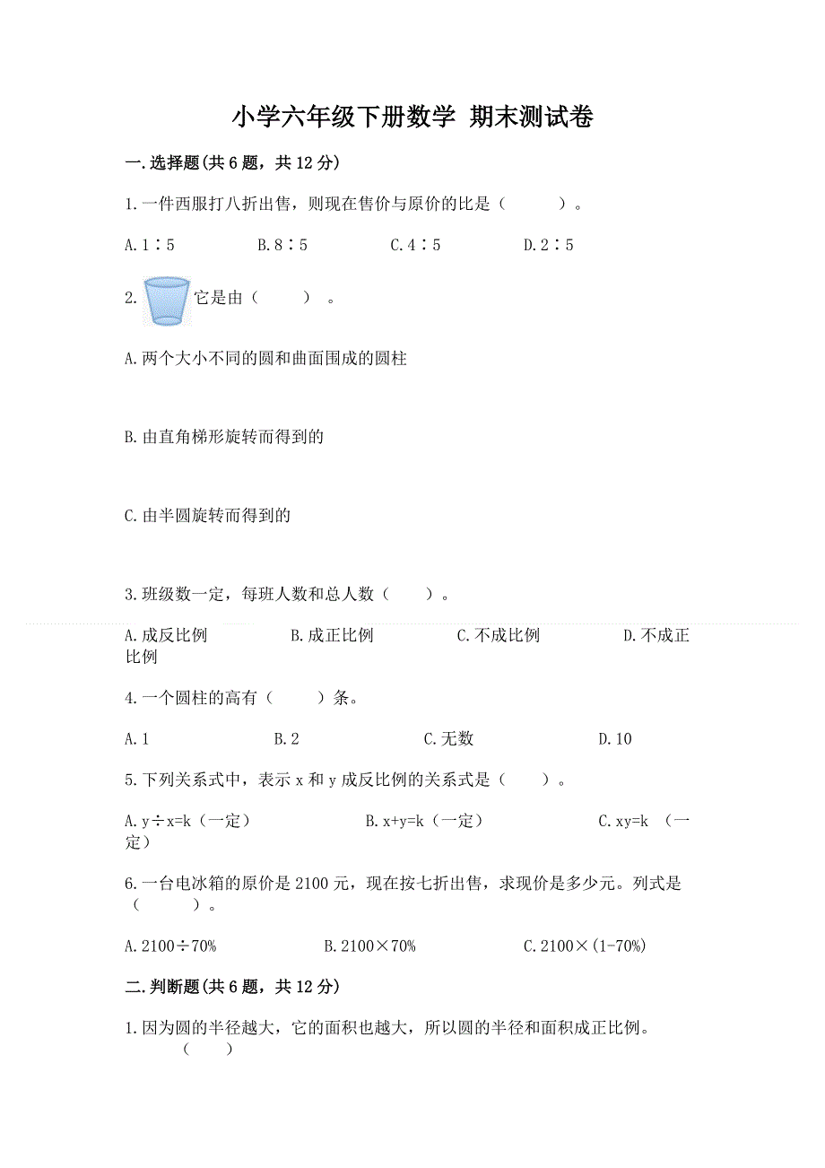 小学六年级下册数学 期末测试卷【完整版】.docx_第1页