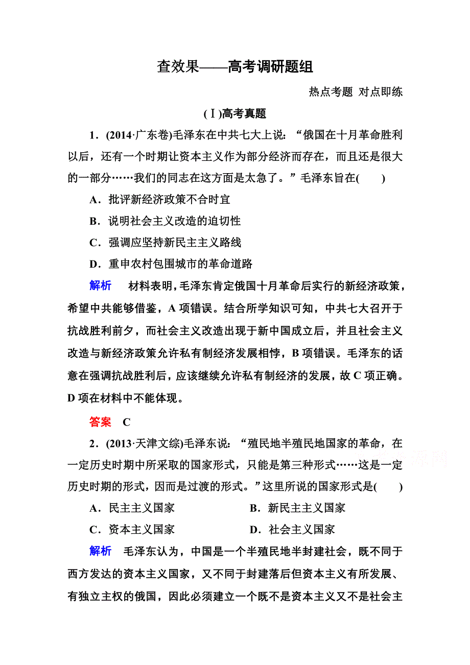 《名师一号》2016届高三历史一轮复习调研试题：第十六单元 近代中国的思想解放潮流和20世纪以来中国重大思想理论成果16-30B.doc_第1页