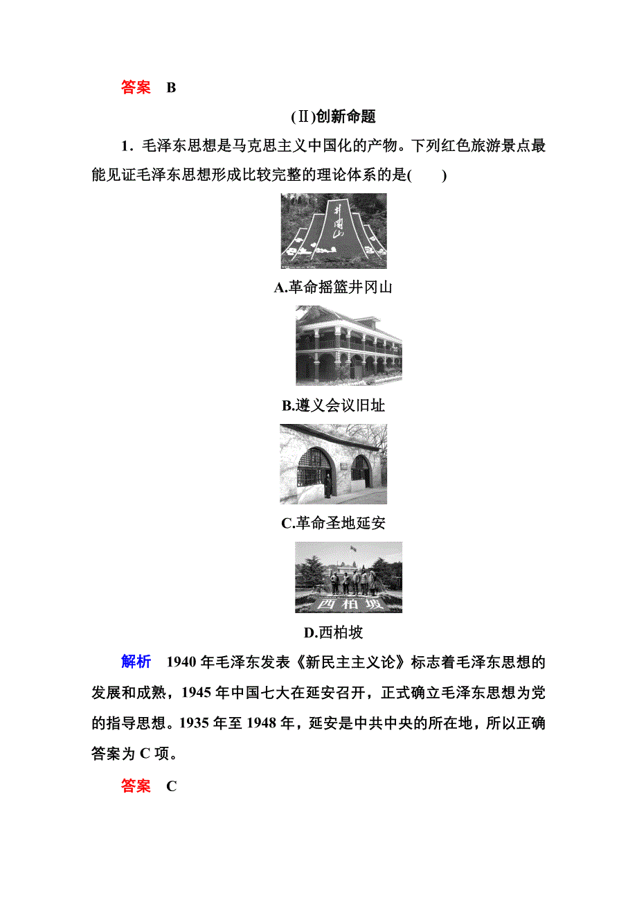 《名师一号》2016届高三历史一轮复习调研试题：第十六单元 近代中国的思想解放潮流和20世纪以来中国重大思想理论成果16-30B.doc_第3页