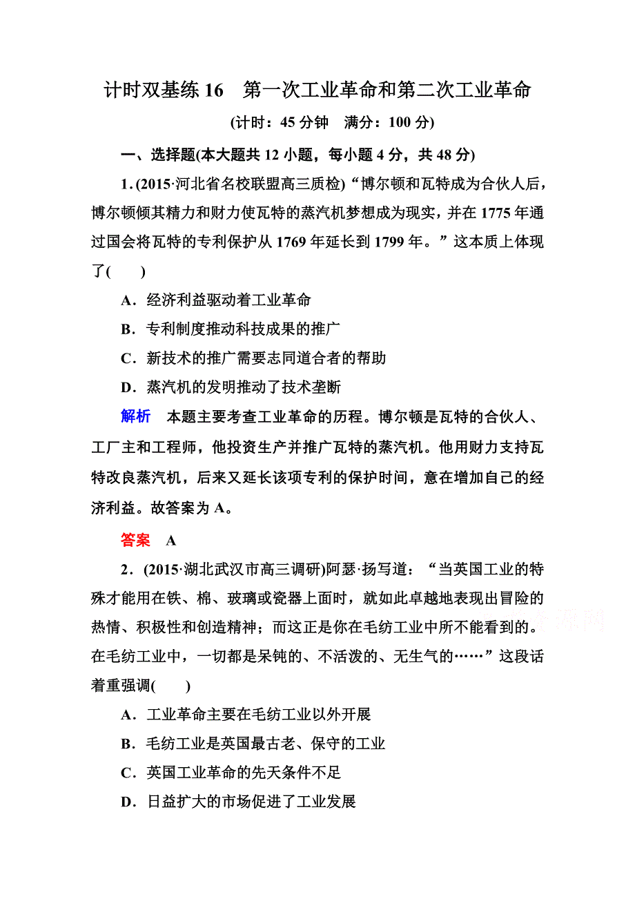 《名师一号》2016届高三历史一轮复习调研试题：计时双基练16.doc_第1页