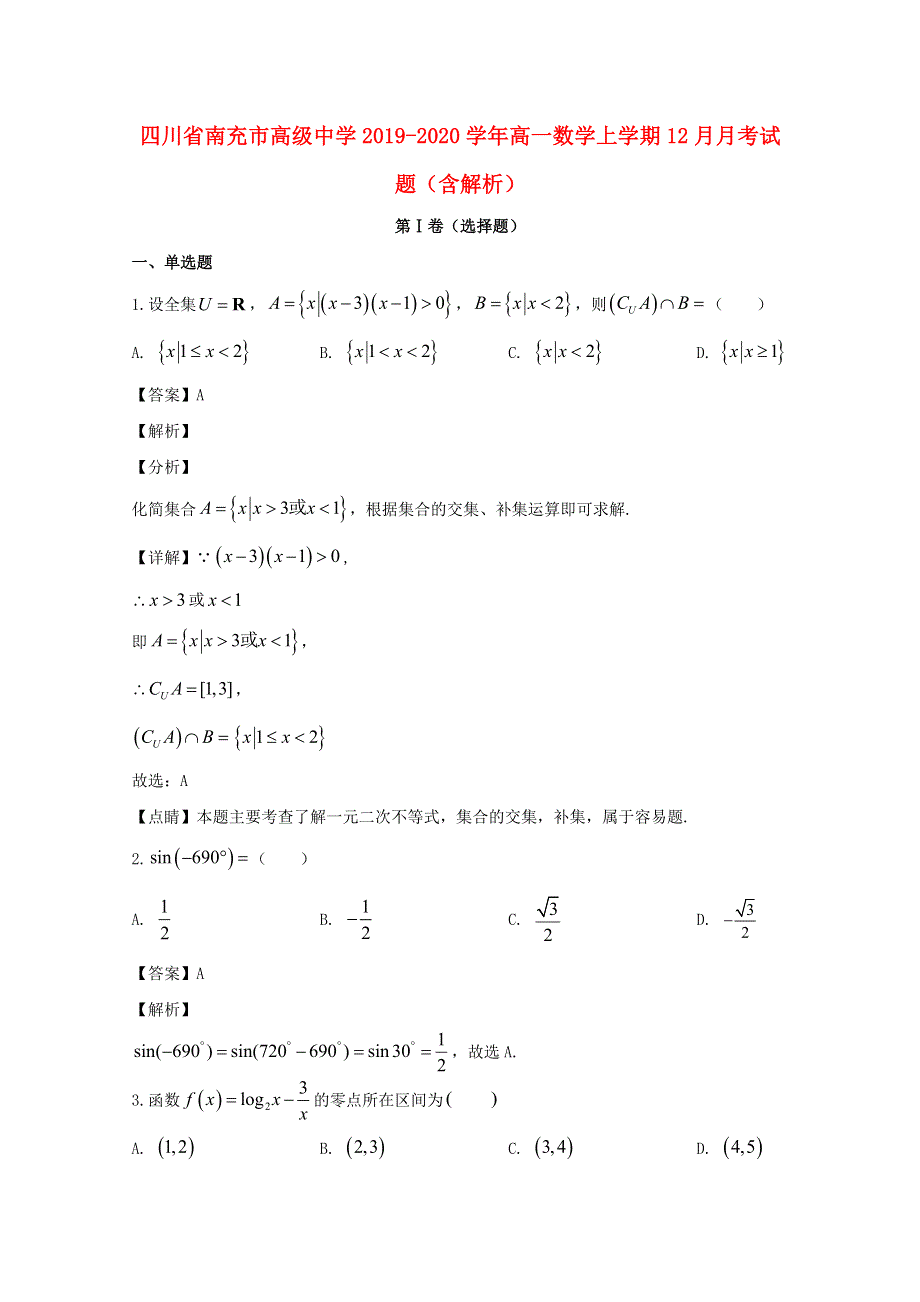 四川省南充市高级中学2019-2020学年高一数学上学期12月月考试题（含解析）.doc_第1页