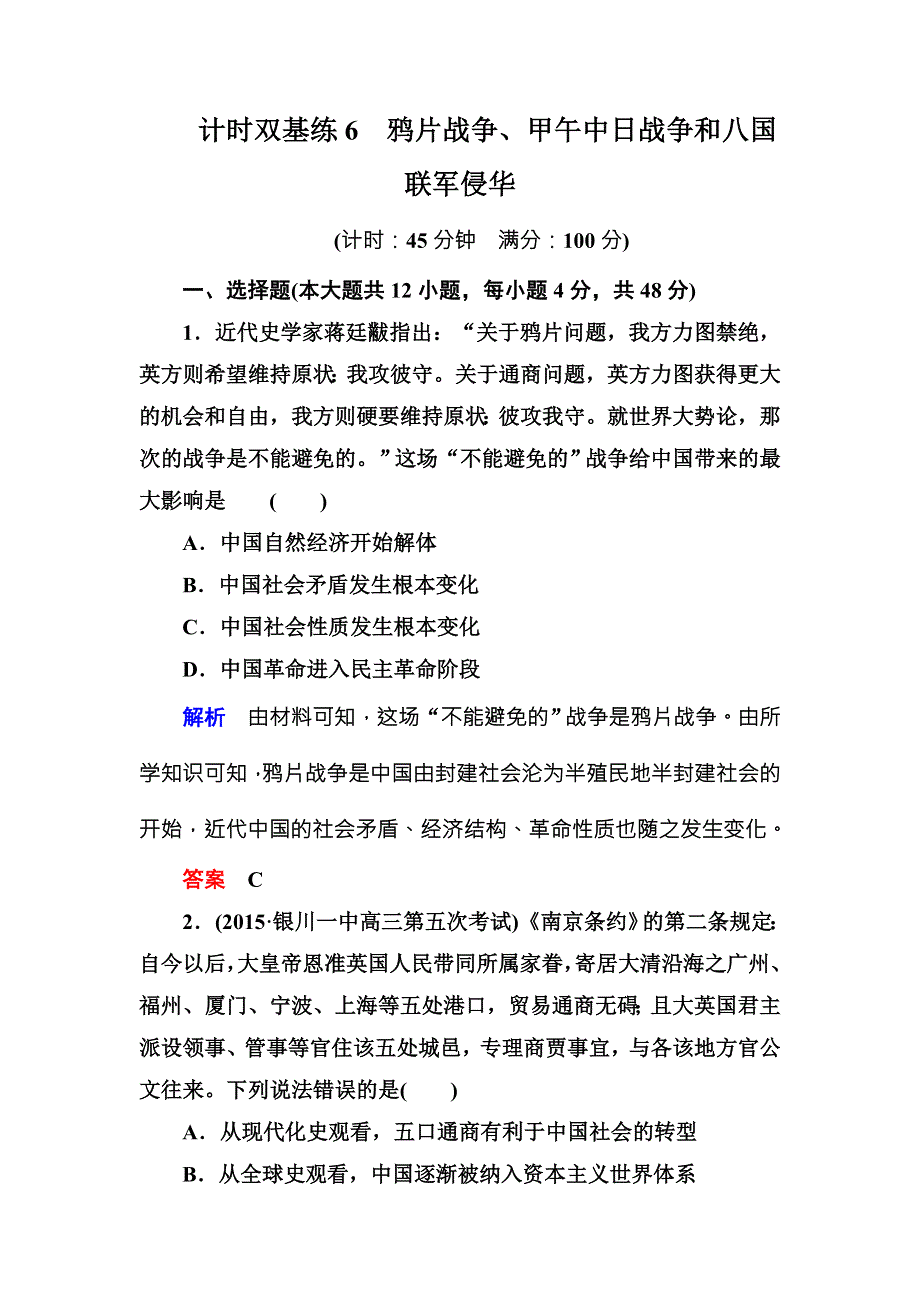 《名师一号》2016届高三历史一轮复习调研试题：计时双基练6 .doc_第1页