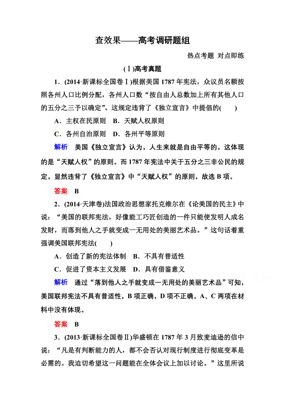 《名师一号》2016届高三历史一轮复习调研试题：第二单元 古代希腊罗马的政治制度和近代西方资本主义政治制度的确立和发展2-4B.doc_第1页