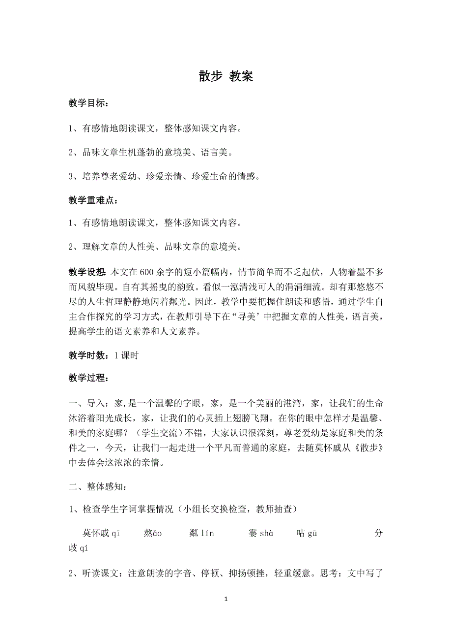 七年级语文上册第二单元：6.散步 教案.doc_第1页